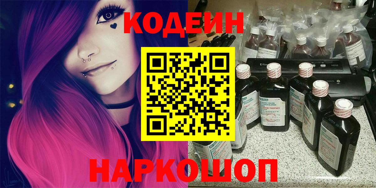Ялуторовск  Кодеиновый сироп Lean Purple Drank  Кодеин Purple Drank  Вход с VPN 